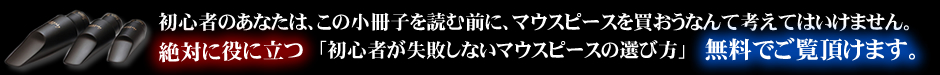 サックスマウスピースの選び方〜初心者が失敗しないために〜